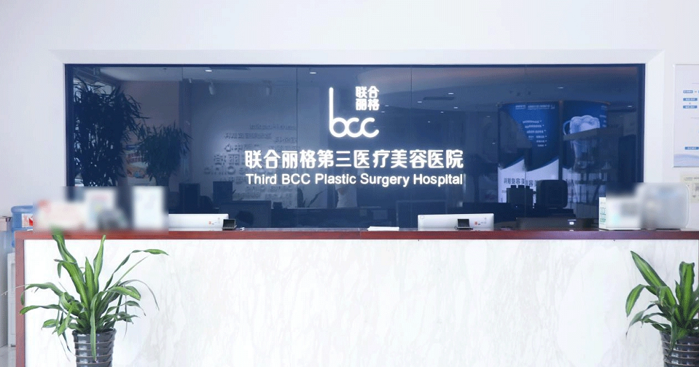 天津南开联合丽格第三医疗美容医院-医院相册