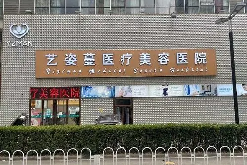 天津艺姿蔓医疗美容医院-医院相册
