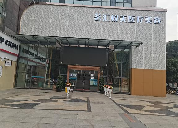 绵阳茗汇悦美整形美容门诊部-医院相册
