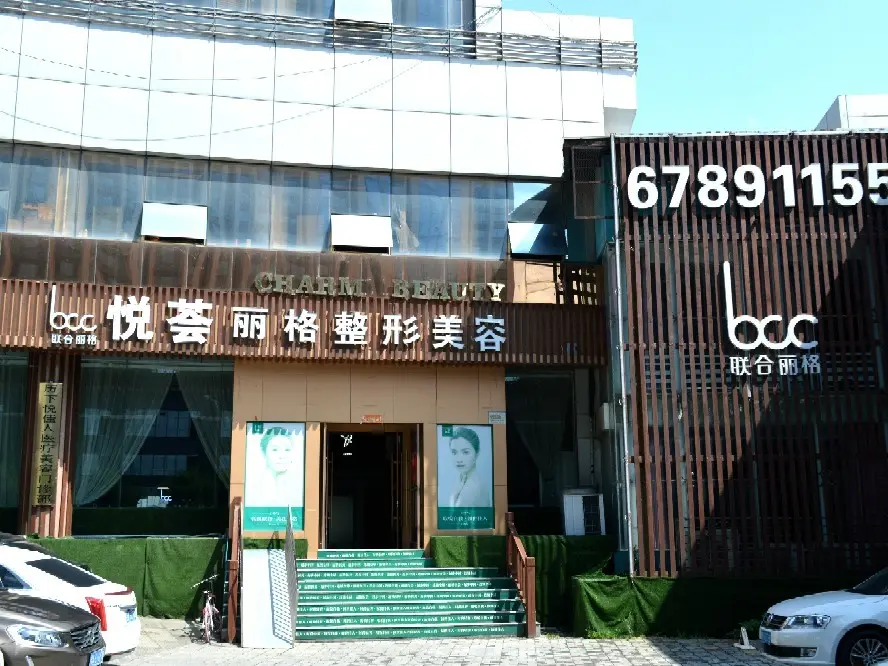 济南悦荟丽格医疗美容门诊部-医院相册
