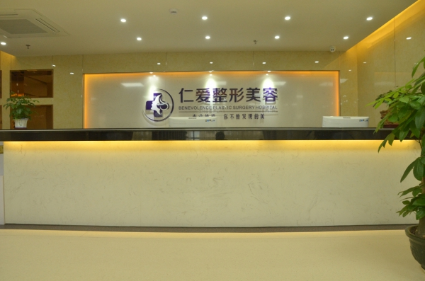 珠海仁爱门诊部医学美容整形-医院相册