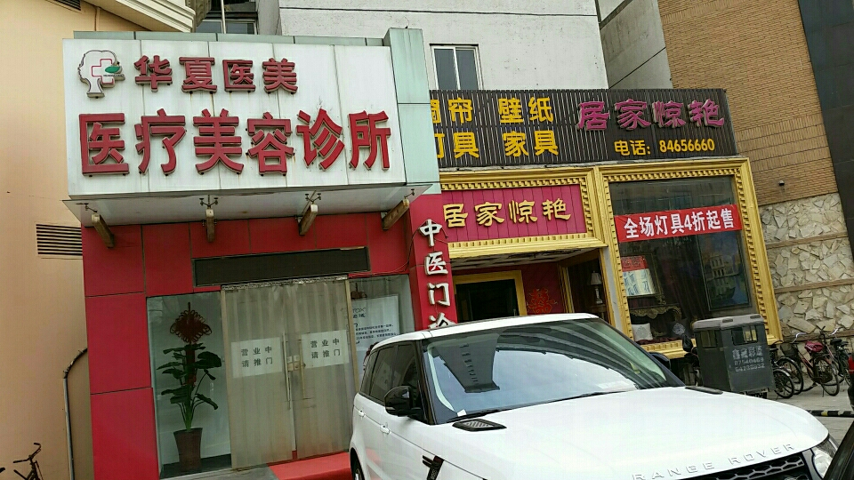北京华夏医疗美容诊所-医院相册