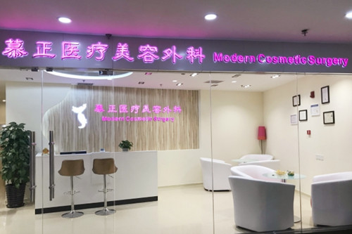 上海慕正医疗美容外科-医院相册