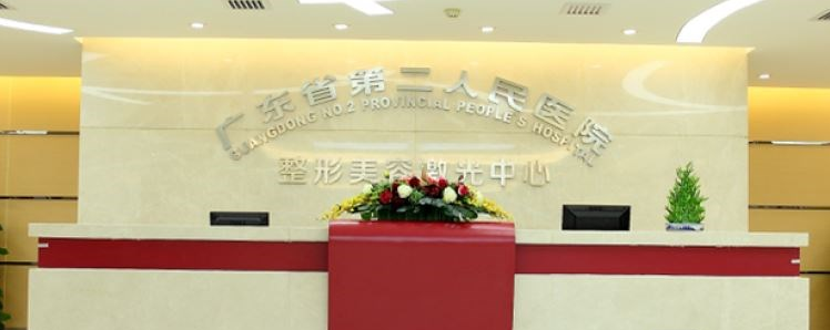 广东省第二人民医院整形美容激光中心-医院相册