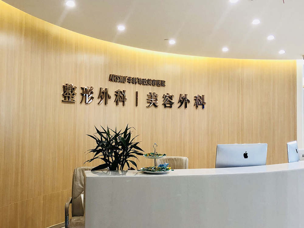 南京奇致整形美容医院-医院相册