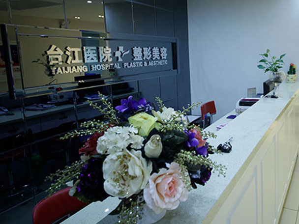 福州台江医院医疗美容科-医院相册