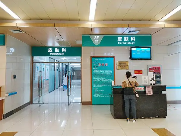 四川省第四人民医院皮肤科-医院相册