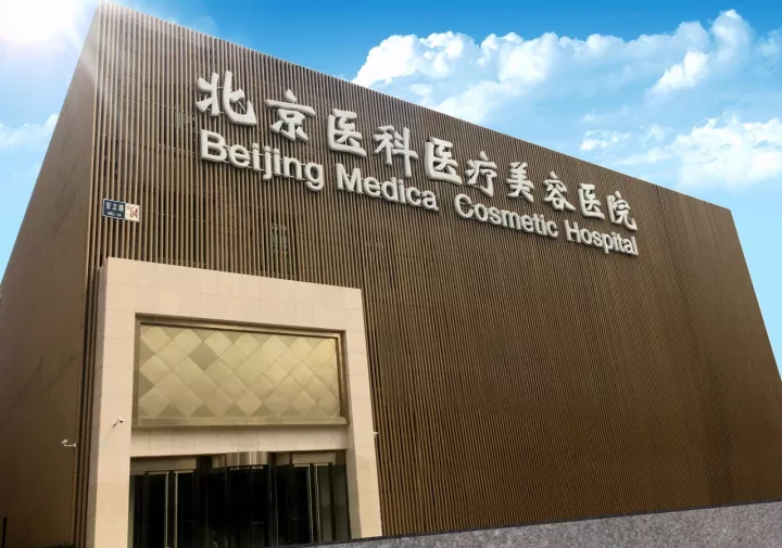 北京医科医疗美容医院-医院相册