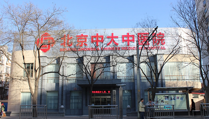 北京中大中医医院-医院相册