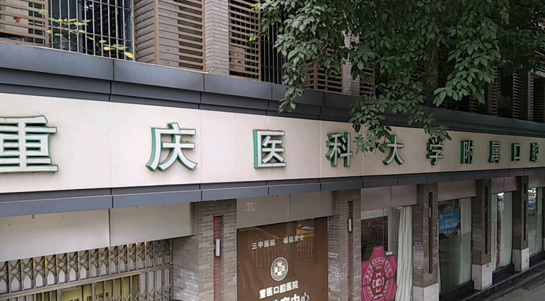 重庆医科大学附属口腔医院-上清寺院区-医院相册