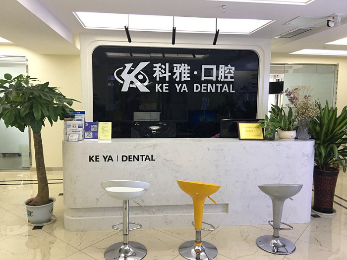 南京科雅齿科-医院相册