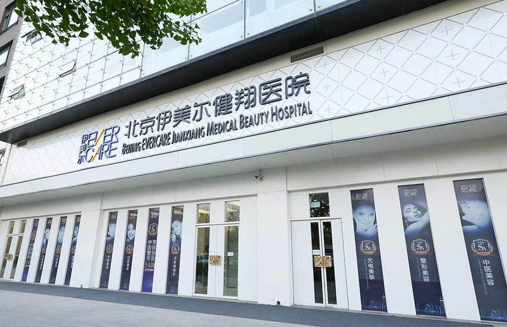 北京伊美尔健翔整形美容医院-医院相册
