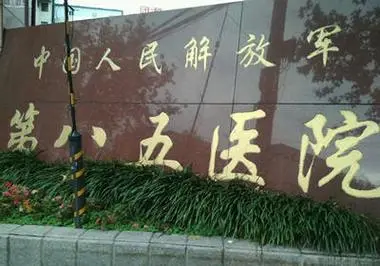 解放军第85医院整形外科-医院相册