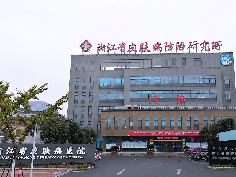 浙江皮肤病防治研究所-医院相册