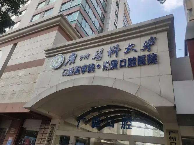 广州医科大学口腔医学院-医院相册