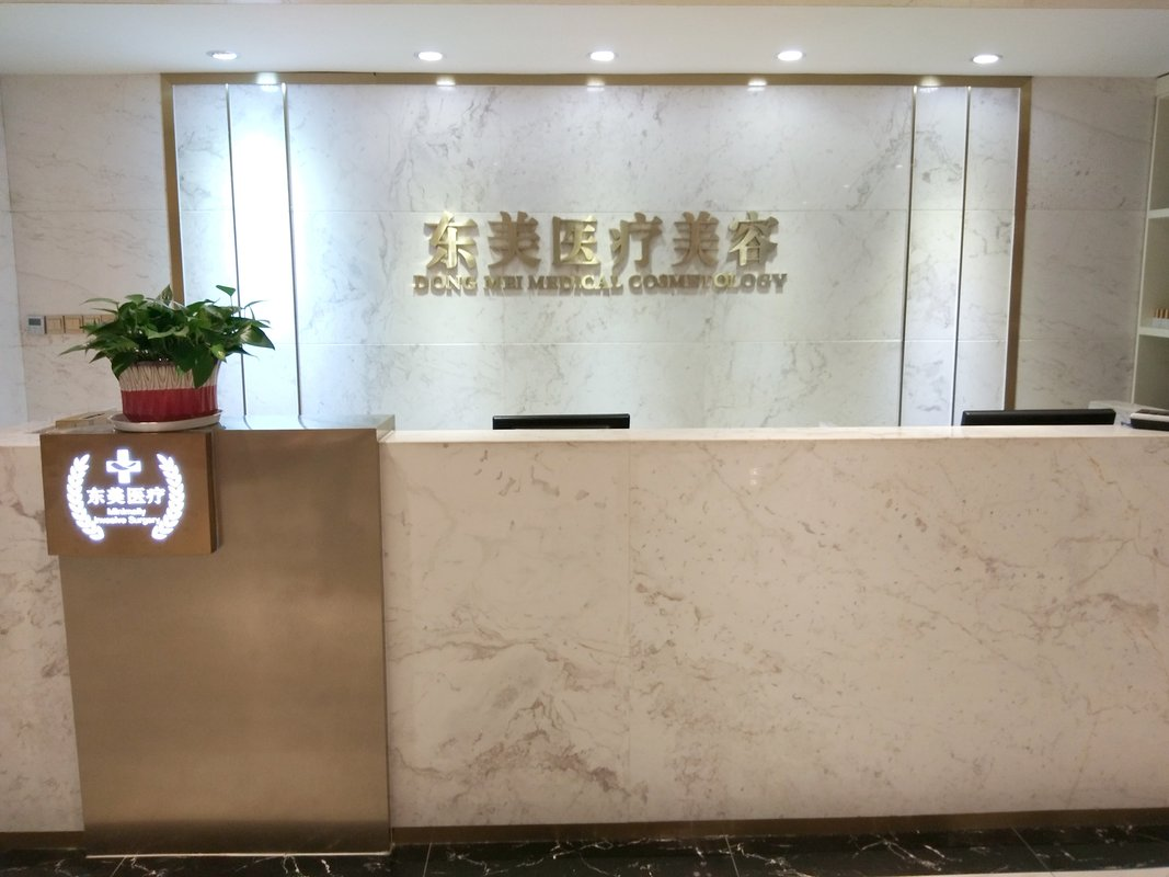 南京东美整形美容医院-医院相册