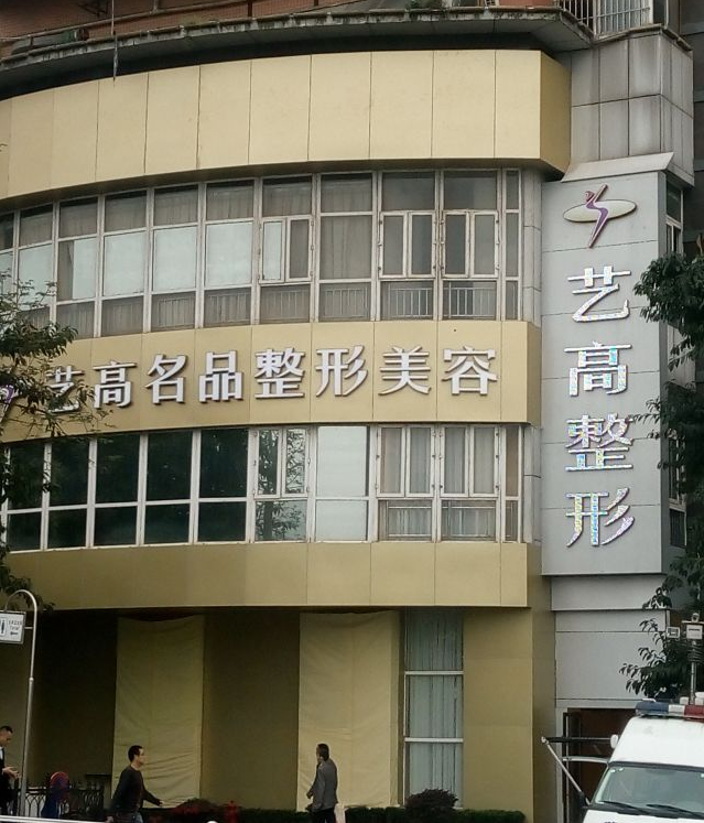 重庆艺高整形美容医院-医院相册