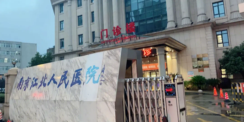 南京江北医院烧伤整形外科-医院相册