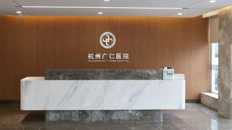 杭州广仁医院-医院相册