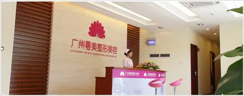 广东粤美整形美容医院-医院相册