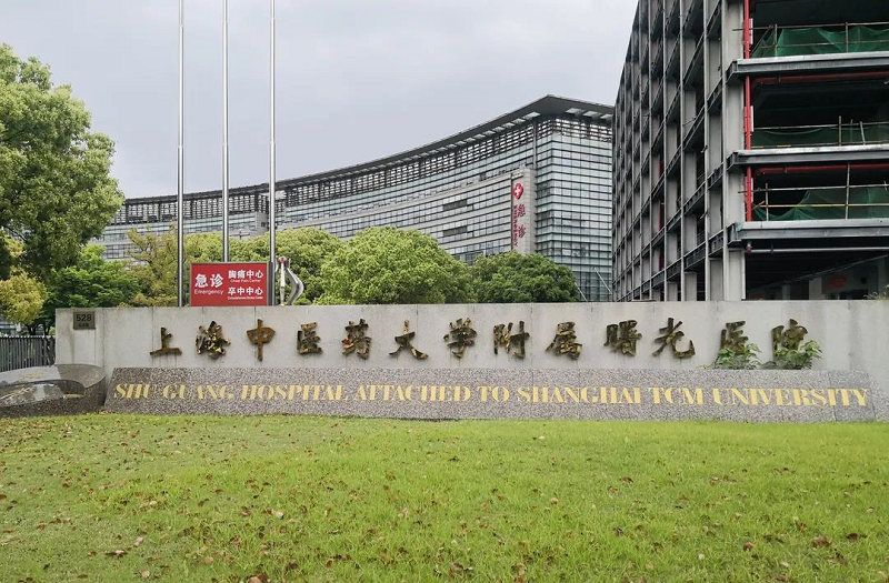 上海中医药大学附属曙光医院皮肤科-医院相册