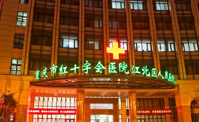 重庆市红十字会医院(江北区人民医院)-医院相册