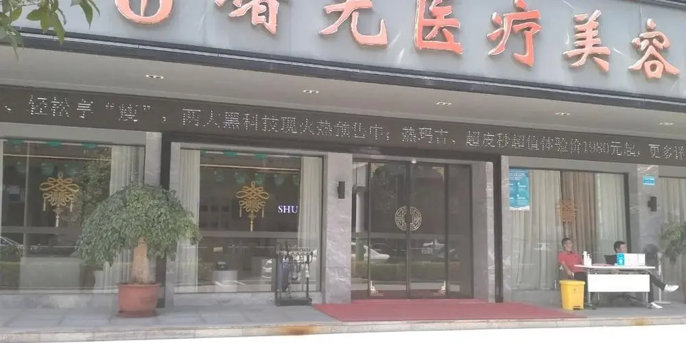 重庆曙光医疗美容门诊部-医院相册