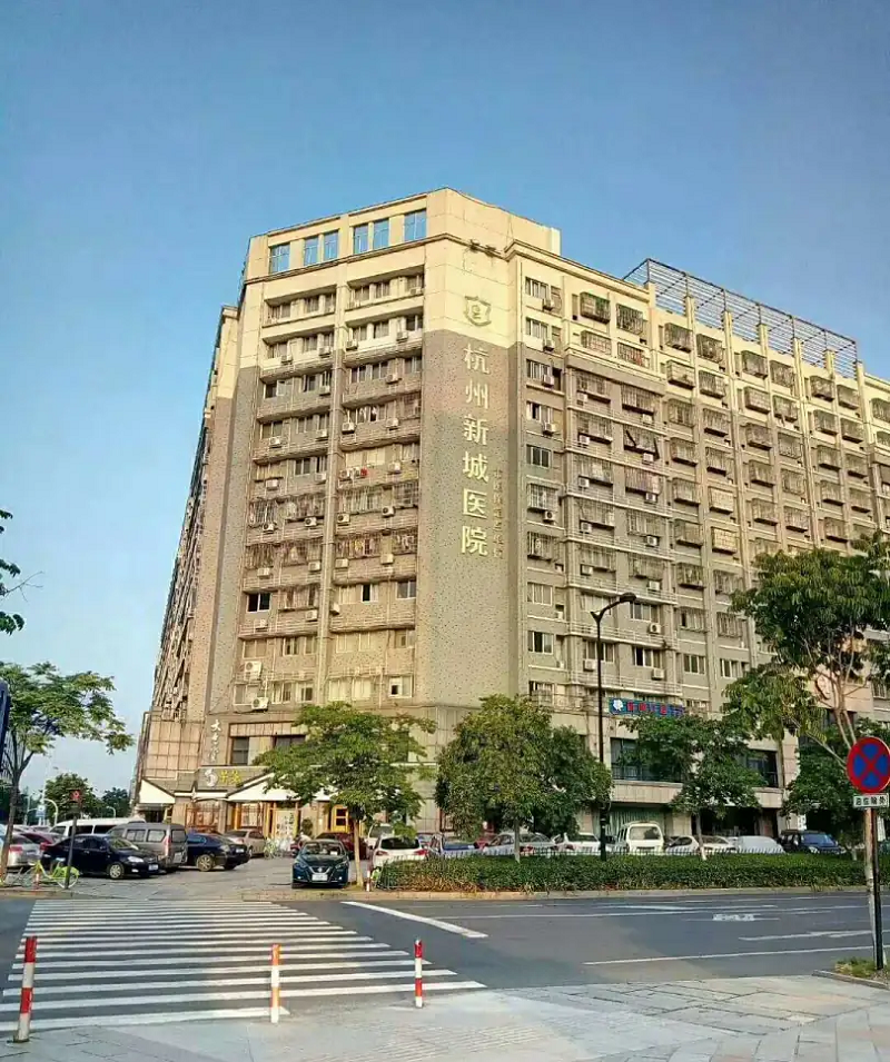 杭州新城医院-医院相册