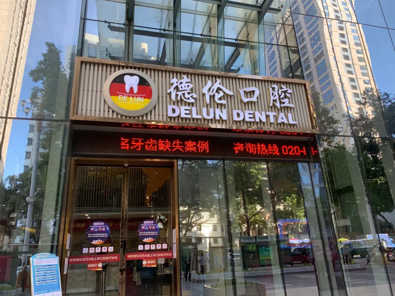 广州德伦口腔门诊部-医院相册