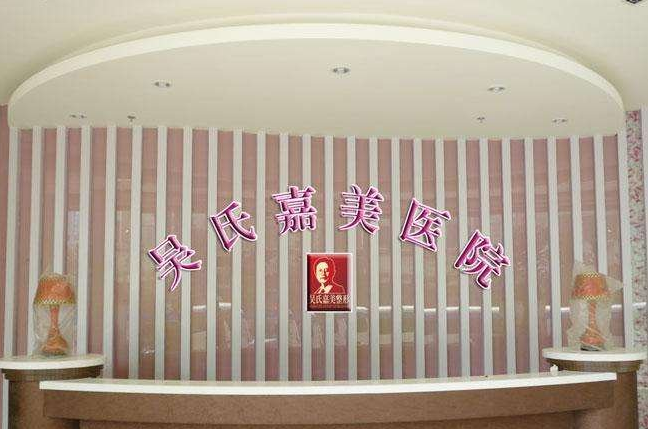 曲靖吴自强整形美容诊所-医院相册