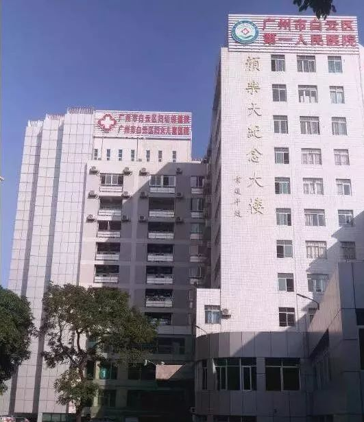 广州市白云区第一人民医院创伤整形外科-医院相册