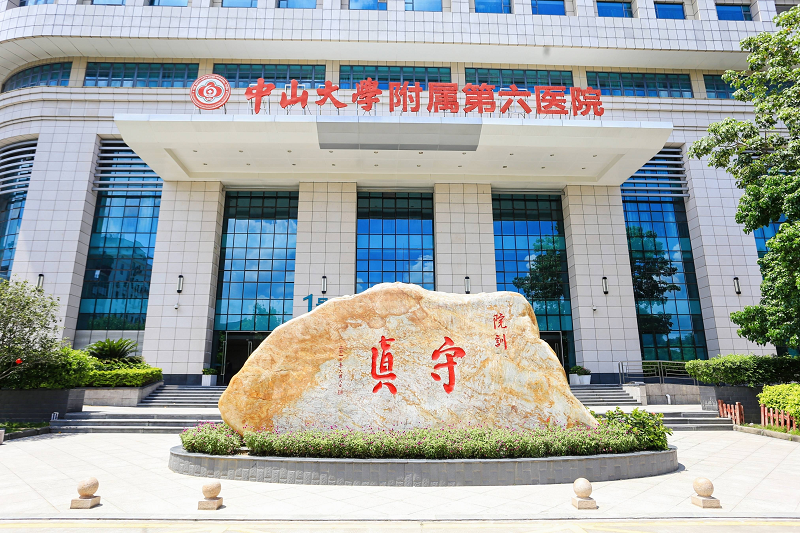 中山大学附属第六医院整形外科-医院相册