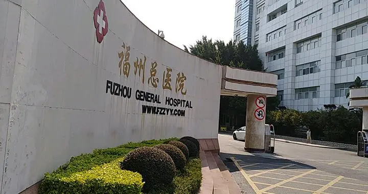 南京军区福州总医院整形烧伤外科-医院相册