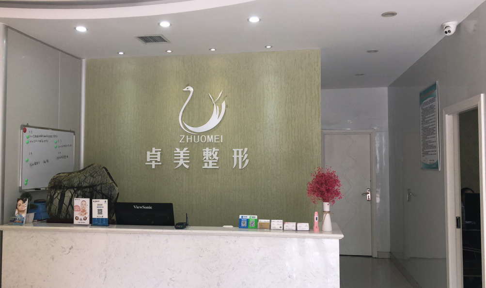 武汉卓美医疗美容门诊部-医院相册