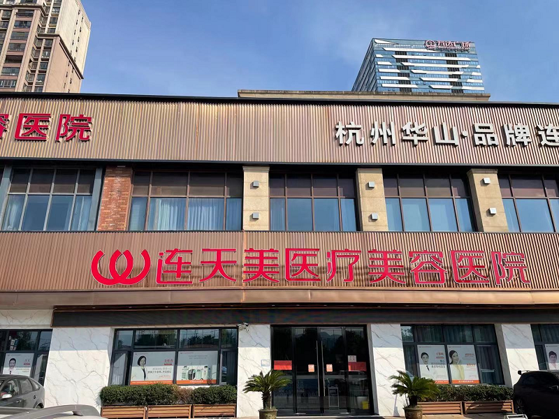 义乌连天美医疗美容医院-医院相册