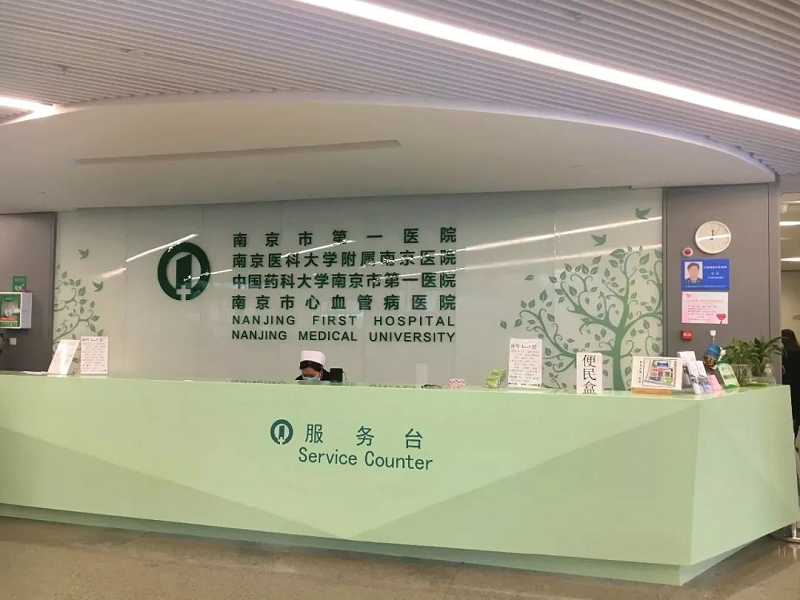 南京市第一医院整形烧伤科-医院相册