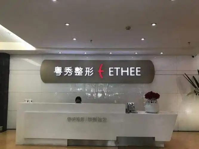 广州粤秀整形美容医院-医院相册