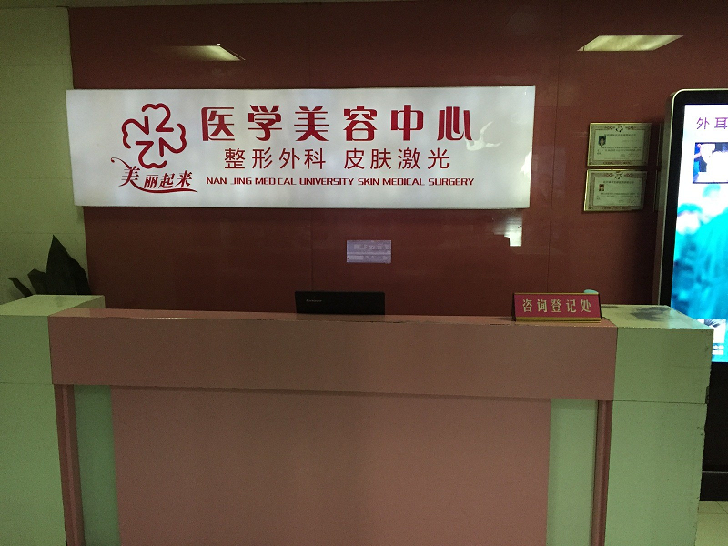 南京第二附属东院整形美容中心-医院相册