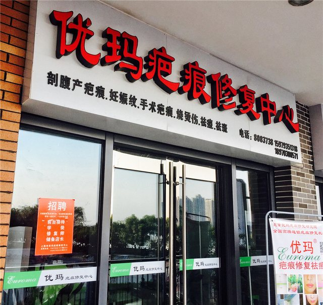 南京优玛疤痕修复医院-医院相册