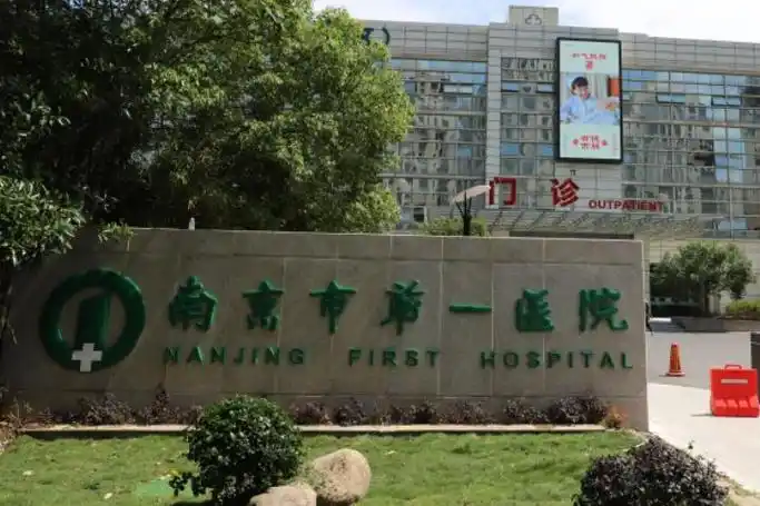南京第一医院专家门诊整形医院-医院相册