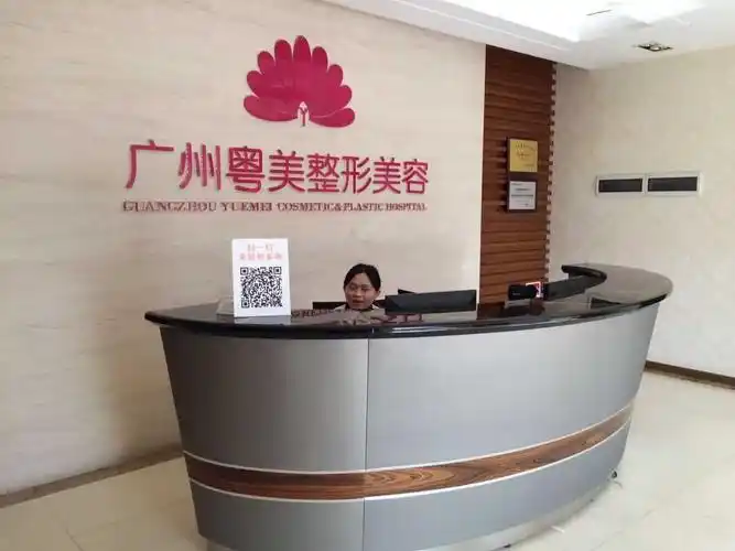 广州粤美整形美容医院-医院相册