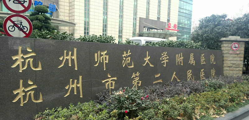 杭州市第二人民医院整形美容医院-医院相册